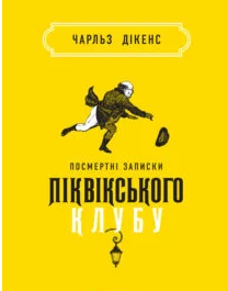 «Посмертні записки Піквікського клубу» Чарльз Діккенс
