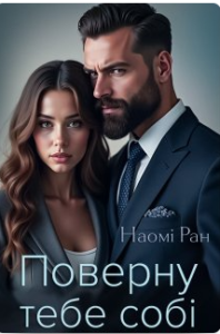 «Поверну тебе собі» Наомі Ран