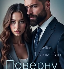 «Поверну тебе собі» Наомі Ран