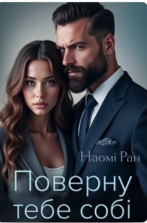 «Поверну тебе собі» Наомі Ран