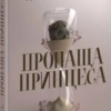 «Пропаща принцеса» Мона Кастен