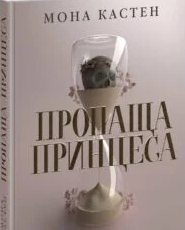 «Пропаща принцеса» Мона Кастен