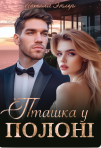 «Пташка у полоні» Наталі Еклер