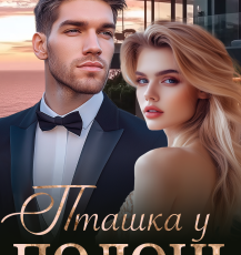 «Пташка у полоні» Наталі Еклер