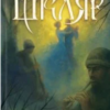 «Рік Шершня» Василь Шкляр
