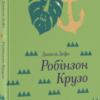 «Робінзон Крузо» Данiель Дефо