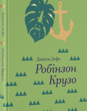 «Робінзон Крузо» Данiель Дефо
