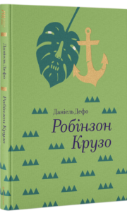 «Робінзон Крузо» Данiель Дефо