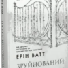 «Родина Роялів. Книга 3. Зруйнований палац» Ерін Ватт