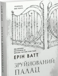 «Родина Роялів. Книга 3. Зруйнований палац» Ерін Ватт