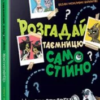 «Розгадай таємницю самостійно. Книга 1. Монстротворець» Гарет Джонс