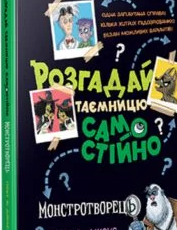 «Розгадай таємницю самостійно. Книга 1. Монстротворець» Гарет Джонс