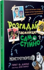 «Розгадай таємницю самостійно. Книга 1. Монстротворець» Гарет Джонс