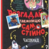«Розгадай таємницю самостійно. Книга 2. Часокрад» Гарет Джонс