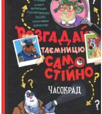 «Розгадай таємницю самостійно. Книга 2. Часокрад» Гарет Джонс