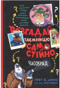 «Розгадай таємницю самостійно. Книга 2. Часокрад» Гарет Джонс