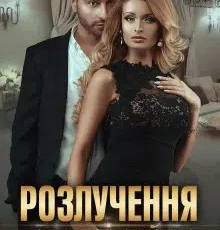 «Розлучення на мільйон» Ольга Сова