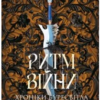 «Ритм війни. Хроніки Буресвітла. Книга 4» Брендон Сандерсон