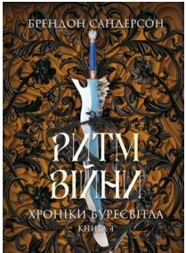 «Ритм війни. Хроніки Буресвітла. Книга 4» Брендон Сандерсон