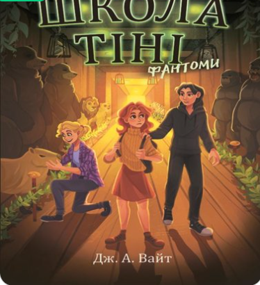 «Школа Тіні. Фантоми. Книга 3» Дж. Вайт