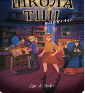 «Школа Тіні. Визволення. Книга 2» Дж. Вайт