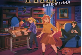 «Школа Тіні. Визволення. Книга 2» Дж. Вайт