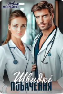 «Швидкі побачення» Аля Морейно