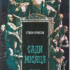 «Сади місяця. Книга 1» Стівен Еріксон