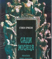 «Сади місяця. Книга 1» Стівен Еріксон