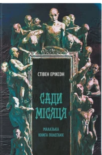«Сади місяця. Книга 1» Стівен Еріксон