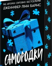 «Самородки» Дженніфер Лінн Барнс