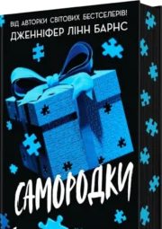 «Самородки» Дженніфер Лінн Барнс