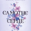 «Самотнє серце. Книга 1» Мона Кастен
