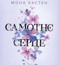 «Самотнє серце. Книга 1» Мона Кастен