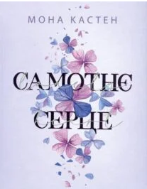 «Самотнє серце. Книга 1» Мона Кастен