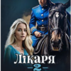 «Лікаря замовляли? Книга друга» Аграфена Осіння