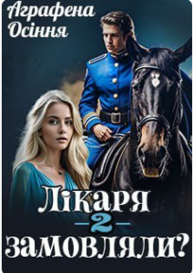 «Лікаря замовляли? Книга друга» Аграфена Осіння