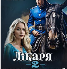 «Лікаря замовляли? Книга друга» Аграфена Осіння