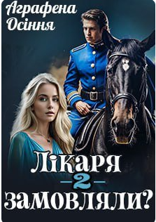 «Лікаря замовляли? Книга друга» Аграфена Осіння