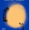 «Як вдихнути вільно? Посібник з деколонізації» Маріам Найем