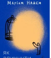 «Як вдихнути вільно? Посібник з деколонізації» Маріам Найем