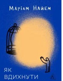 «Як вдихнути вільно? Посібник з деколонізації» Маріам Найем