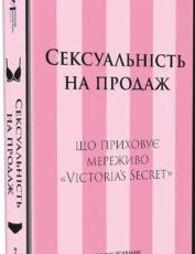 «Сексуальність на продаж. Що приховує мереживо «Victoria’s Secret»» Лорен Шерман, Шанталь Фернандез
