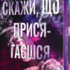 «Скажи, що присягаєшся» Меґан Бренді