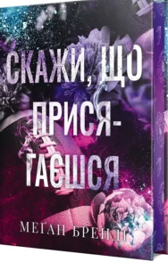 «Скажи, що присягаєшся» Меґан Бренді