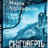 «Сніговерть» Марія Адольфссон