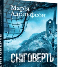 «Сніговерть» Марія Адольфссон