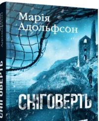 «Сніговерть» Марія Адольфссон