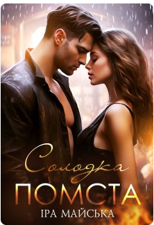 «Солодка помста» Іра Майська