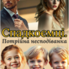 «Спадкоємці. Потрійна несподіванка» Ольга Християнчук